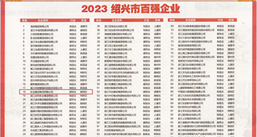 啊..快操我我的骚逼视频权威发布丨2023绍兴市百强企业公布，长业建设集团位列第18位